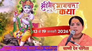 DAY 7 श्रीमद भागवत कथा भादरिया माता  मंदिर भानीपुरा  II कथा वाचक - साध्वी देव योगिता mob -8853483249