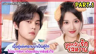 (รวมตอน)สปอยซีรี่ย์จีน|สูตรลับรักรสหวาน Sweet Trap EP.1-6 #PART1 จากคู่แข่งสุดแค้น สู่คู่รักสุดฟิน