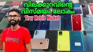 💢ഫോണുകളുടെ വില കേട്ട് ഞെട്ടിപ്പോയി | Tirur Mobile Market | Tirur Gulf Market | Mobile Accessories