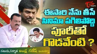 Bandla Ganesh about Puri Jagannadh | ఈసారి నేను తీసే సినిమా పగిలిపోద్ది.. పూరీతో గొడవేంటి? TeluguOne