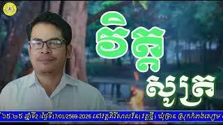 វិត្តសូត្រ / ស្មូតដោយលោកគ្រូ លន់ ប៊ុនលេខ / Video 330