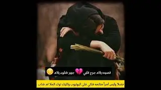 نعي على الام / بصوت الملا ام عذاب