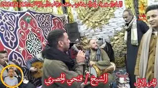 الشيخ فتحي الحصري زكر رووعة الليلة الصغيرة مولد السيدة زينب الإثنين 2026/1/12