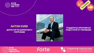 Антон Ким о поддержке креативных индустрий от ForteBank