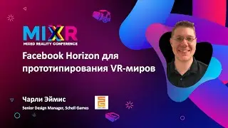 Facebook Horizon для прототипирования VR-миров