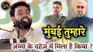 शेर के सामने शेर जैसी बात Md Ansar Aimim Speech BMC Election maharashtra 2026 Akbar Owaisi 