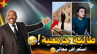 لازم نشوف🤣 طالبة جامعية تستعرض مهاراتها !!😁💔