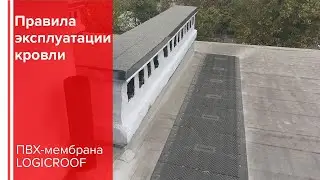 Правила эксплуатации кровель из ПВХ-мембран LOGICROOF
