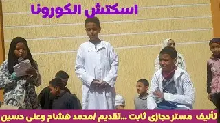 اسكتش الكورونا ..اضحك من قلبك