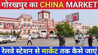 गोरखपुर का CHINA MARKET||रेलवे स्टेशन से मार्केट तक कैसे जाएं#mobilephone#viralvideos#ajaymobilebltr