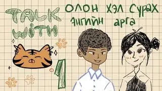 Tora Podcast | Олон хэл сурах энгийн арга | Episode 1-1