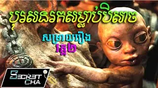 (វគ្គ២) បុរសនរក តាមសម្លាប់បិសាច សម្រាយរឿង Hellboy The Golden Army (Secret Cha)