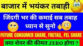 FUTURE CONSUMER SHARE, FRETAIL, FEL SHARE, सब कुछ लूट गया #PENNYSTOCKS #VRSTOCKS