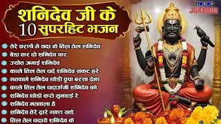 2025 नॉनस्टॉप शनिदेव भजन ~ Shanidev Bhajan 2025~ Shani Bhajans ~ New Bhajan 2025~ Top 10 Shani Dev