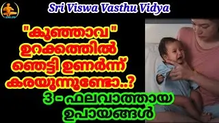 Baby Crying in Sleep?||കുഞ്ഞ് രാത്രി ഉറക്കത്തിൽ ഞെട്ടി ഉണർന്ന് കരയുന്നുണ്ടോ?||Sri Viswa Vasthu Vidya