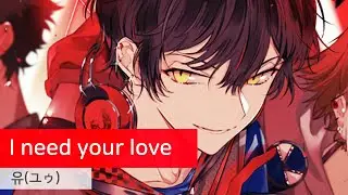 유(ユゥ) 「I need your love」　가사/歌詞