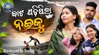 Bata Padithila Naee Ku - Odia Album Song || ବାଟ ପଡ଼ିଥିଲା ନଈକୁ || Romantic Album Song || MWO Presents