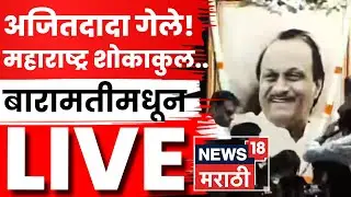 Ajit Pawar Baramati Plane Crash LIVE | दादा गेले! अजितदादांच्या अंत्यदर्शनासाठी लोटला जनसागर..