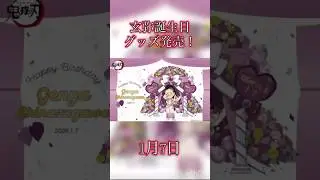 鬼滅の刃　玄弥誕生日グッズ発売！