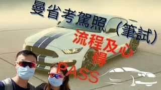 【移加心得】曼省報考駕駛執照（筆試）2021｜考試形式｜心得分享｜加拿大溫尼伯日常｜WINNIPEG LIFE