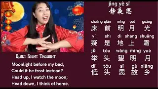 jìng yè sī 静夜思-- Quiet Night Thought ---song