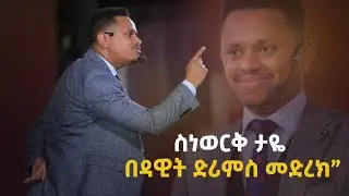 ስነወርቅ ታዬ በዳዊት ድሪምስ @DawitDreams