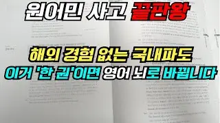 영어회화 가장 빨리 독학으로 '콩클리쉬' 싹 없애는 미친 책 한 권;;; (광고X)