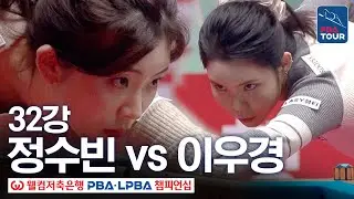 32강｜정수빈 vs 이우경｜웰컴저축은행 PBA 챔피언십 25-26