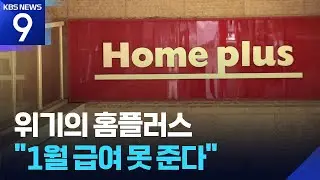 위기의 홈플러스 “1월 월급 못줘”…점포 7곳 추가 폐점 [9시 뉴스] / KBS  2026.01.14.