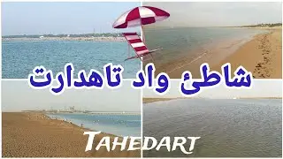 جولة في شاطئ تاهدارت بين مدينة أصيلة و طنجة ~ Tahedart 🏖️ Asilah Tangier