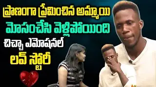 తనే నా ప్రాణం అనుకున్న కానీ మోసం చేసింది | Chicha Charles Emotional Love Story  | NN Media Trending