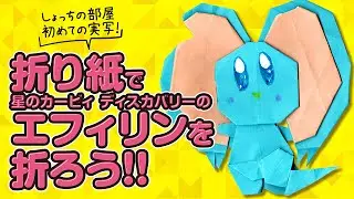 【折り紙】【星のカービィ】折り紙で星のカービィディスカバリーのエフィリンを折ろう‼【折り方方解説⁉】【簡単】
