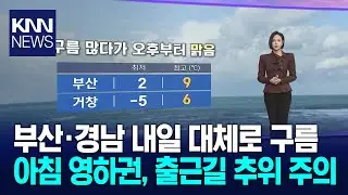 부산·경남 구름 많다가 오후부터 맑음 / KNN