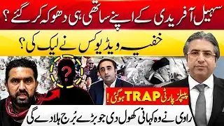 Sohail Afridi Betrayed by His Own Team? | Who Leaked the Secret Video? RAVI Exposes Shocking Truth
