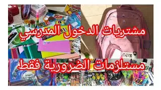 مشتريات الدخول المدرسي 📝 مستلزمات الضرورية فقط 📒تدبيرة المحفضة النضيفة كل يوم 🧽