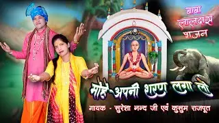 MOHE APNI SHARAN LAGA LO ! Baba Laldas Bhajan ! Suresa Nand Ji & Kusum Rajpoot