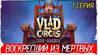 ВОСКРЕСШИЙ ИЗ МЁРТВЫХ -1- Vlad Circus: Curse of Asmodeus [Прохождение]