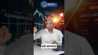 1 वर्षात ट्रेडिंग शिकून आयुष्य बदलू शकते #professionalinvestors #sharemarketinmarathi