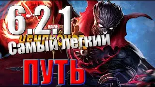 6.2.1 Самый легкий путь / 6.2.1 easy path / Марвел Битва Чемпионов