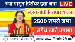 उद्या पासून डिसेंबर 2500 रुपये जमा Live | sanjay gandhi niradhar yojana 2500 