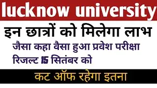 lucknow university, lucknow university admission news 2021,lu entrance result 2021,lu cut off 2021,
