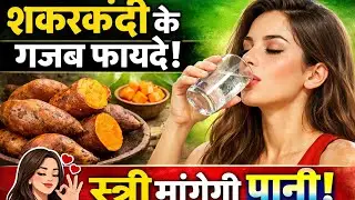 शकरकंदी के गजब फायदे स्त्री मांगेगी पानी | ayurvedic gyan | bastu shashtra gyan 