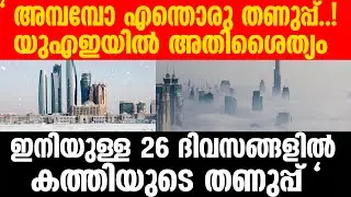 #UAE  തണുത്ത് വിറയ്ക്കും