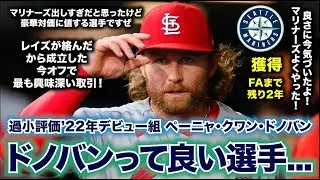 【MLB】B.ドノバンって良い選手だねえ！今オフで最も興味深い取引だよ！