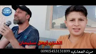 دبكه سريعه الفنان أيمن سليمان والعازف مسعودسليمان صوت الصحاري لصاحبها خالدالكياري للحجز٠٥٤٥٣١٣١٨٩٩