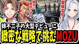 【ストグラ】キミトスの姉！？不二子の大型デビューに緻密な戦略で挑むMOZUが最高すぎた【ENTER FORCE.36】【GTA】