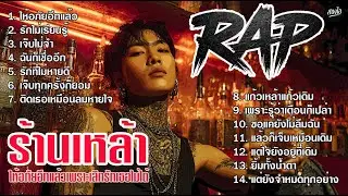 รวมเพลง Rap ร้านเหล้า 2026 | ให้อภัยอีกแล้วเพราะเลิกรักเธอไม่ได้ | ฟังยาวๆ ต่อเนื่องไม่ขาดอารมณ์