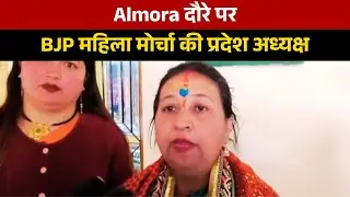 Almora दौरे पर BJP महिला मोर्चा की प्रदेश अध्यक्ष | HNN 24x7