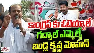 కాంగ్రెస్ కు ఓటెయ్యాలే! | Voter For Congress in Municipal Elections Says MLA Krishna Mohan Reddy