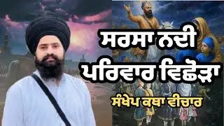 Pariwar Vichhorra!! Katha!! Amandeep Singh Badbar !! December 21, 2025
